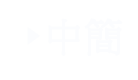 中文简体